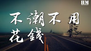 [創作] 不空不用花錢 