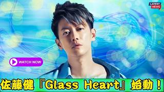 佐藤健、Netflix『Glass Heart』始動！豪華キャスト集結の音楽ドラマに期待高まる #佐藤健 #GlassHeart #Netflix