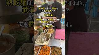 【熱干面】中国武漢の典型的な朝食ごはん食べてみた！ #中国屋台 #热干面 #东莞