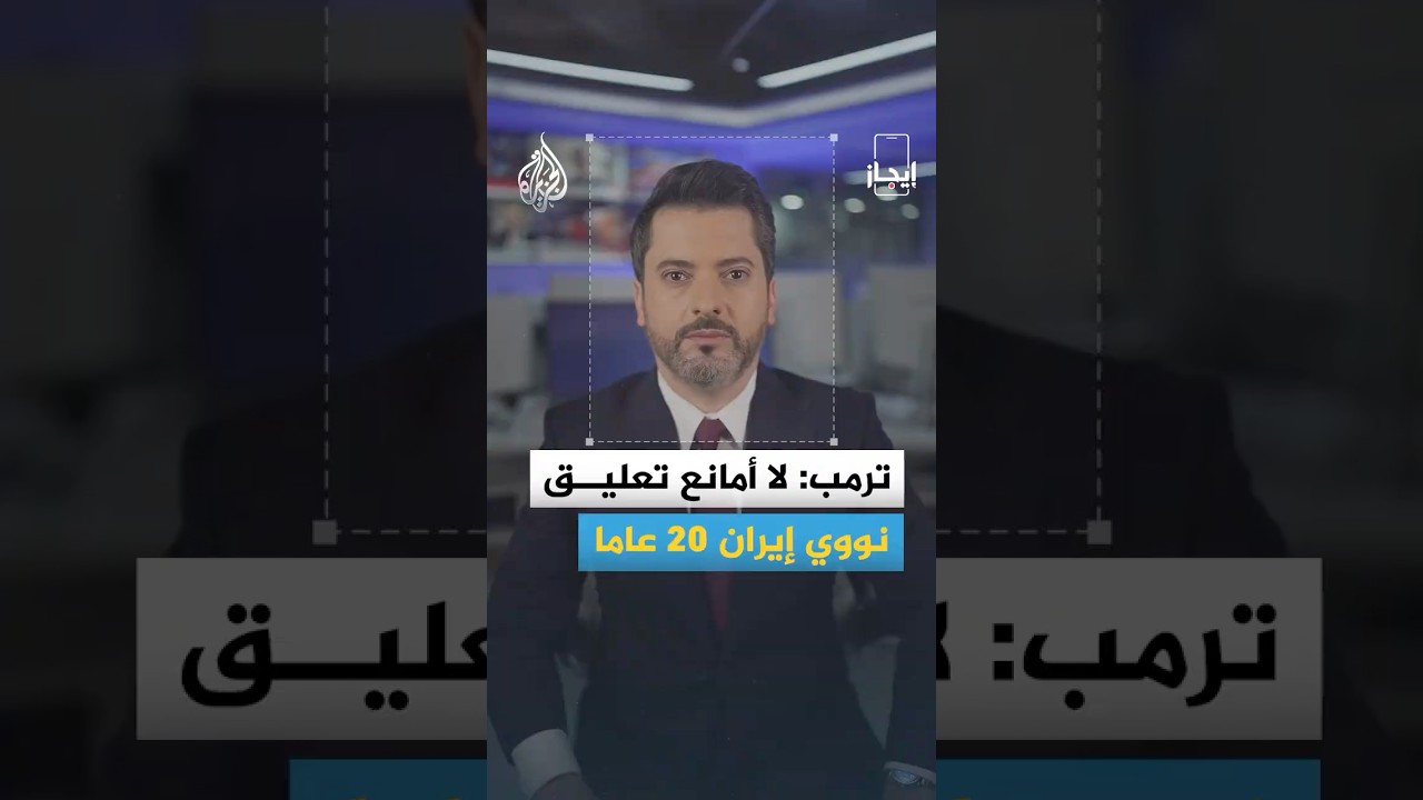 فيديو | إيجاز| ترمب: لا أمانع تعليق نووي إيران 20 عاما