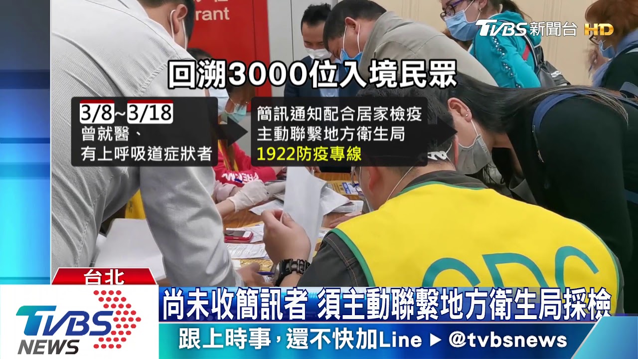 簡訊召回3000人 回溯美、東亞返台症狀者
