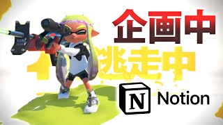 【スプラトゥーン3】逃走中のネタを企画してみた【あつ森】Notion便利機能紹介10選