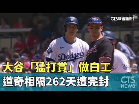 大谷「猛打賞」做白工　道奇相隔262天遭完封
