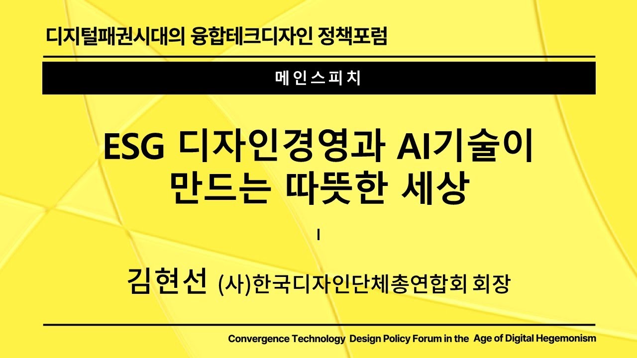 [디총] 디지털패권시대의 융합테크디자인 정책포럼 개최 | (사)한국디자인단체총연합회