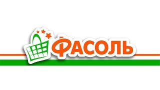 ФРАНШИЗА «ФАСОЛЬ» – СЕТЬ ПРОДУКТОВЫХ МАГАЗИНОВ