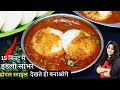 15 Min में होटल से बढ़िया इडली सांभर का ऐस�