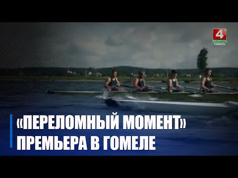 Премьера национальной спортивной кинодрамы «Переломный момент» состоялась на Гомельщине