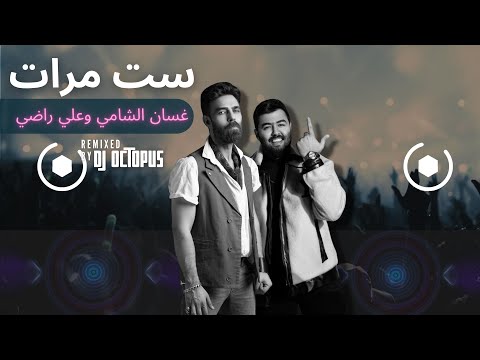 ست مرات غسان الشامي