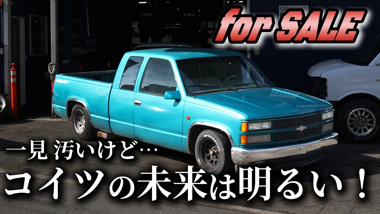 【C1500 for SALE】外装ボロボロ、中もゴミだらけ…｜でもオレの手にかかれば最高の一台になる！！