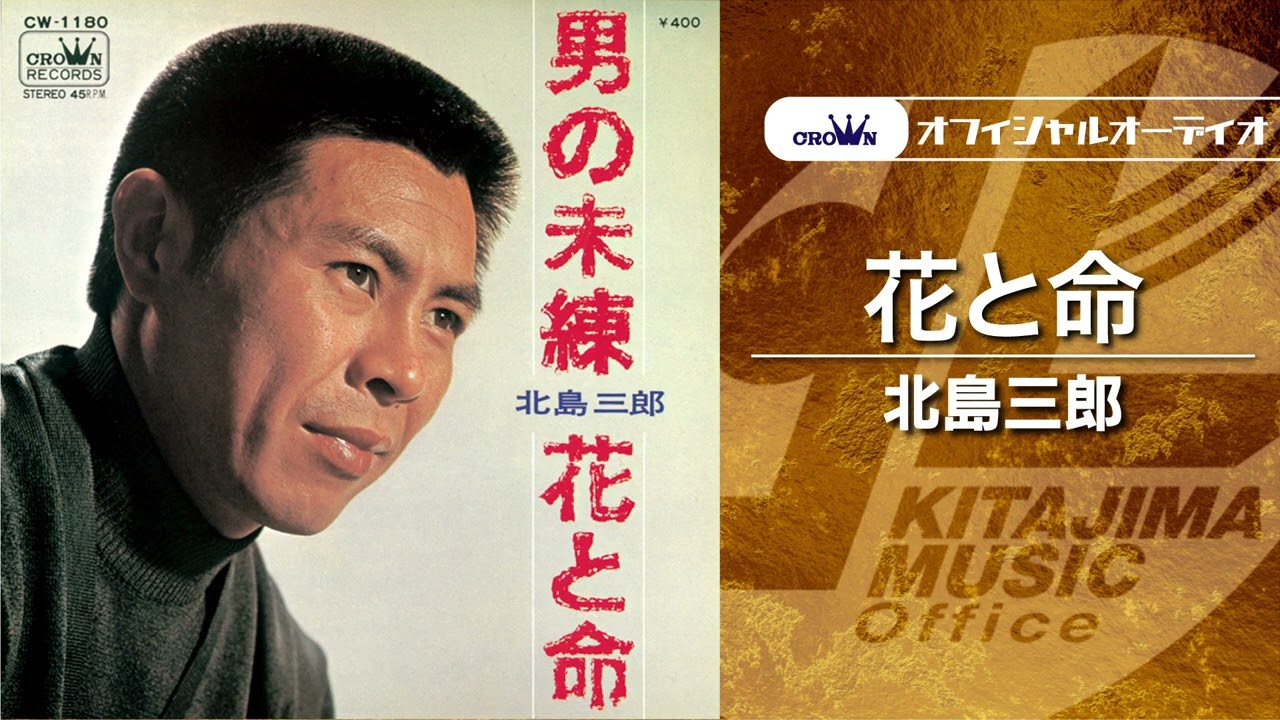 北島三郎「花と命」（オフィシャルオーディオ）