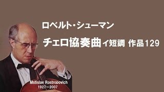 Download lagu ★シューマン チェロ協奏曲 イ短調 作品129 ロストロポーヴィチ/ブリテン Schumann  Cello Concerto A-minor mp3