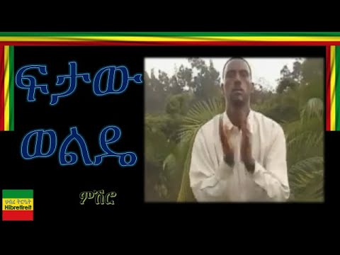 MISHRO/ምሽሮ/ FITAW WOLDE/ፍታው ወልዴ