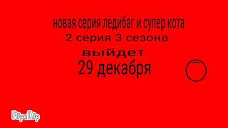 Скоро выйдет серия 3 сезона ледибаг и супер кота