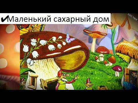 ✔ Маленький сахарный дом * Энид Блайтон