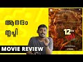 12th Fail Movie Review Malayalam | Unni Vlogs Cinephile