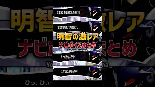 明智の激レア ナビボイス まとめ ペルソナ5 ザ・ロイヤル #P5R #ペルソナ5 #ペルソナカケル