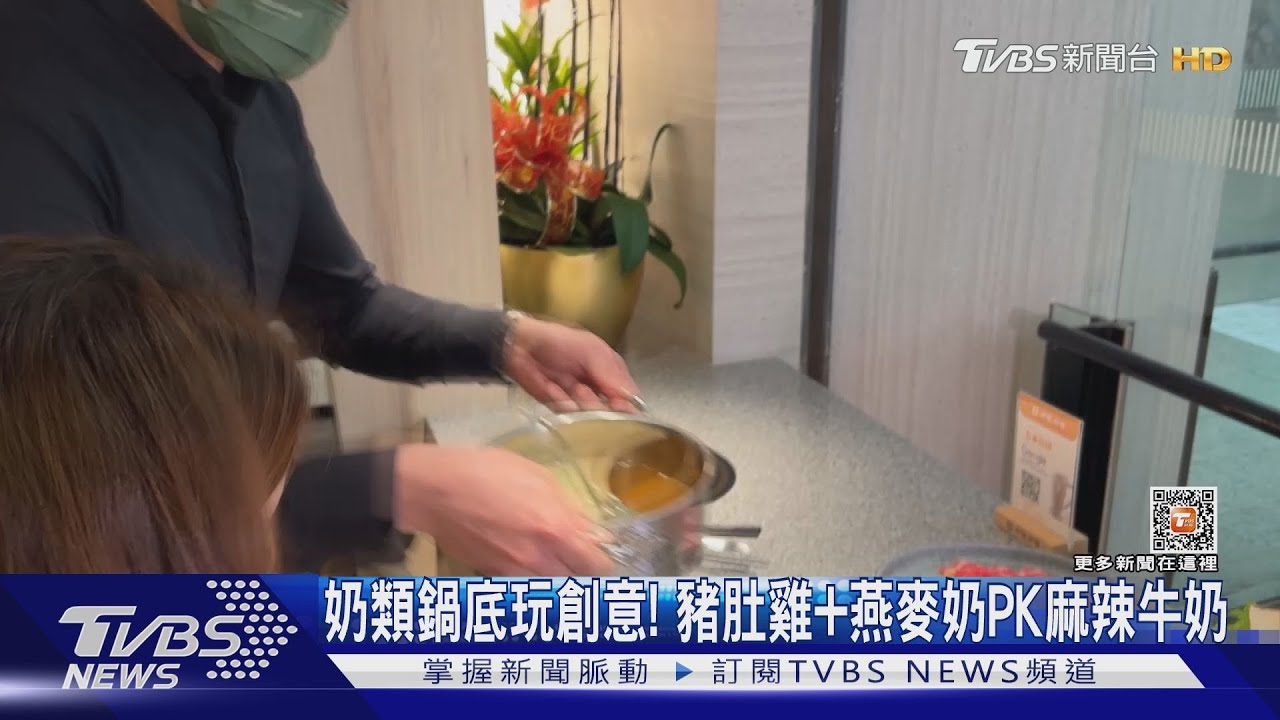 奶類鍋底玩創意! 豬肚雞和燕麥奶PK麻辣牛奶