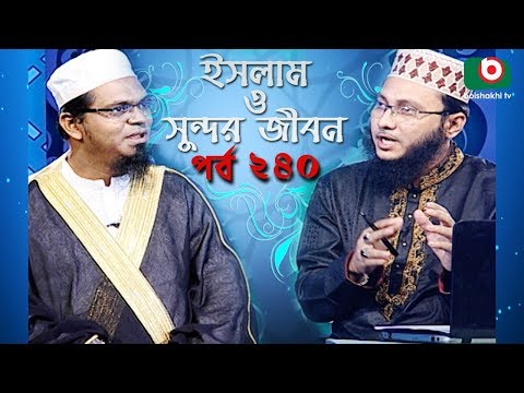 ইসলাম ও সুন্দর জীবন | Islamic Talk Show | Islam O Sundor Jibon | Ep - 240 | Bangla Talk Show Video