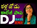 Kallajodu College Papa Dj Song Mix Telugu Flok Dj Songs Dj Songs Telugu Telugu Dj Songs