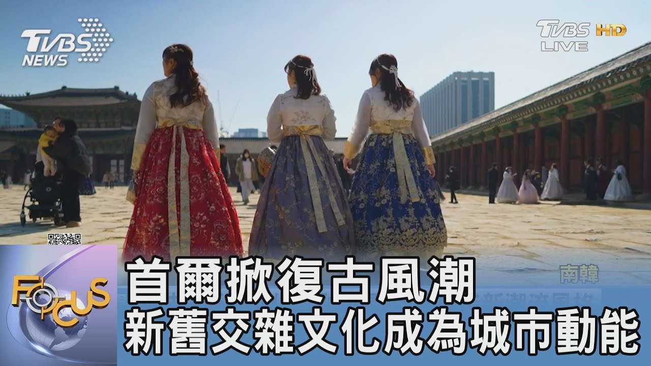 首爾掀復古風潮 新舊交雜文化成為城市動能