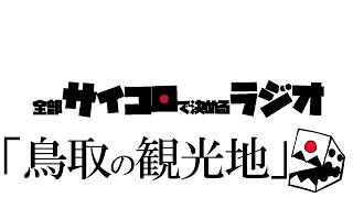 全部サイコロで決めるラジオ/#011「サイコロで出た都道府県の観光地を調べて旅行に行きたくなろう！～鳥取編～」