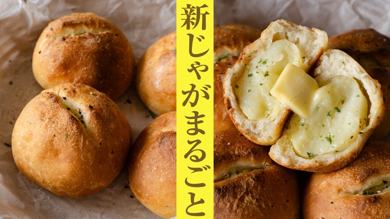 新じゃが丸ごと1個！ホクホクすぎる「じゃがバターパン」