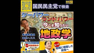 国民民主党 深作ヘスス  地政学 6月29日