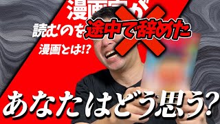 【読むのをやめた漫画】途中で挫折した理由をプロ漫画家が語る！共感できる？