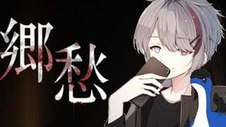 郷愁 初見プレイやってくよんw/みかんさん
