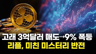고래 3억달러 매도→9% 폭등…리플, 미친 미스터리 반전