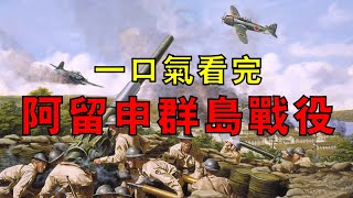 二戰中美國領土首次淪陷，阿圖島上演「玉碎」衝鋒，基斯卡島守軍奇蹟撤離，一口氣看完阿留申群島戰役！
