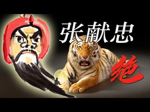張獻忠梗圖