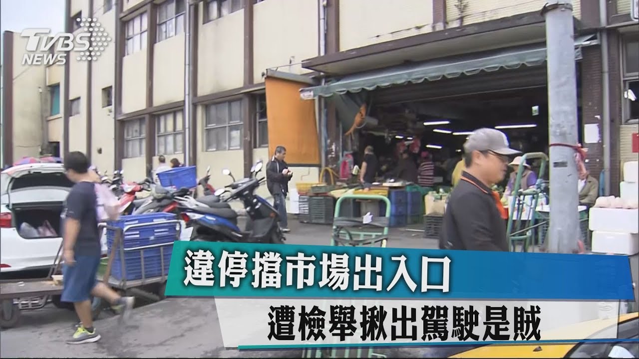 違停擋市場出入口 遭檢舉揪出駕駛是賊