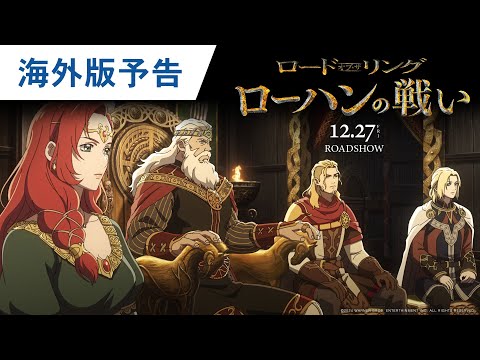 ロード・オブ・ザ・リング／ローハンの戦い Video1