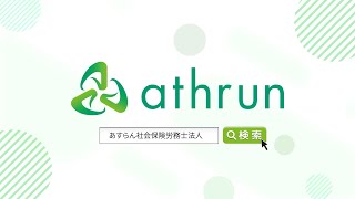 【公式】あすらん社会保険労務士法人｜紹介動画
