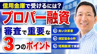 プロパー融資を信用金庫で受けるには？重要な3つのポイント