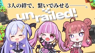 【Unrailed!】3人の絆で、線路を繋ぎます。道は私たちが切り開く！！！！🛤 #シアーミュージックV