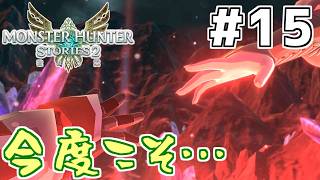 【モンハンストーリーズ2】(15)MHST2実況　私の破滅に付き合ってください【Switch版】