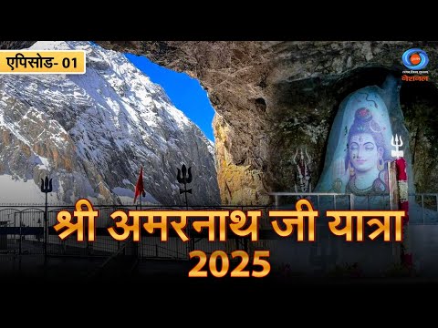 श्री अमरनाथ जी यात्रा | Shri Amarnath Ji Yatra 2025 | Documentary | Ep # 01