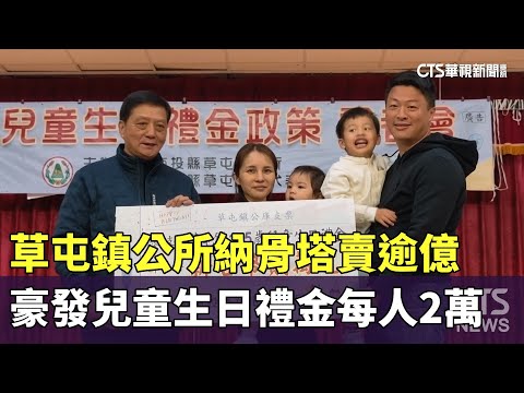 草屯鎮公所納骨塔賣逾億　豪發兒童生日禮金每人2萬