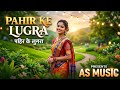 Pahir Ke Lugra पहिर के लुगरा New Chhattishgarhi Cover Song 2026 Cg Flipper Anj