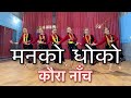 MAN KO DHOKO | KAURA DANCE | SIMU ALISHA CHOREOGRAPHY.