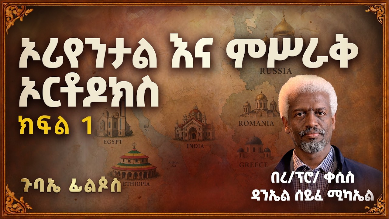 ኦሪየንታልና ምሥራቅ ኦርቶዶክስ (ተከታታይ ትምህርት) ረ/ፕሮ/ ቀሲስ ዳንኤል ሰይፈ ሚካ?