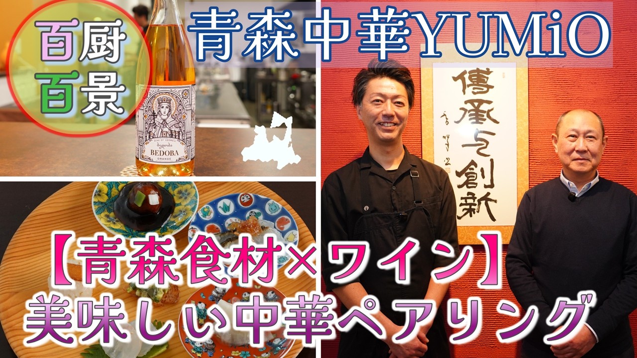 【青森中華YUMiO】青森食材 × ワイン　美味しい中華ペアリング【百厨百景】