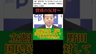 【与党と野党】立憲民主党・野田「国民民主党は、与党化している！それは、ダメ！」