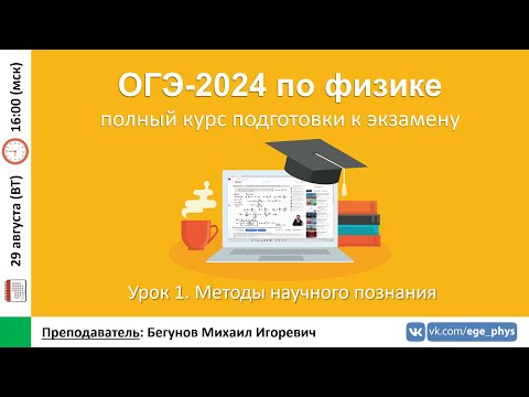 🔴 Курс ОГЭ-2024 по физике. Урок №1. Методы научного познания | Бегунов М.И.