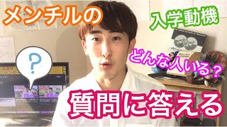 「大学で心理学を学んでいる学生の入学動機にはどのようなものがありますか？」という質問に、メンター的に回答します