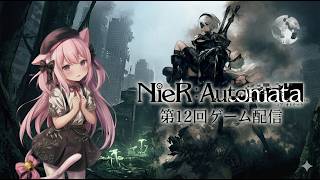 【ARPG】NieR Automata #12【Steam】