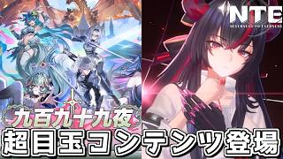 【NTE】新コンテンツ「九百九十九夜」実装でNTEがさらに進化した！【ゆっくり解説】