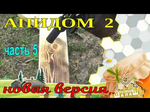 АПИДОМ   2 НОВАЯ ВЕРСИЯ часть 5